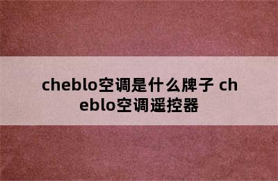 cheblo空调是什么牌子 cheblo空调遥控器